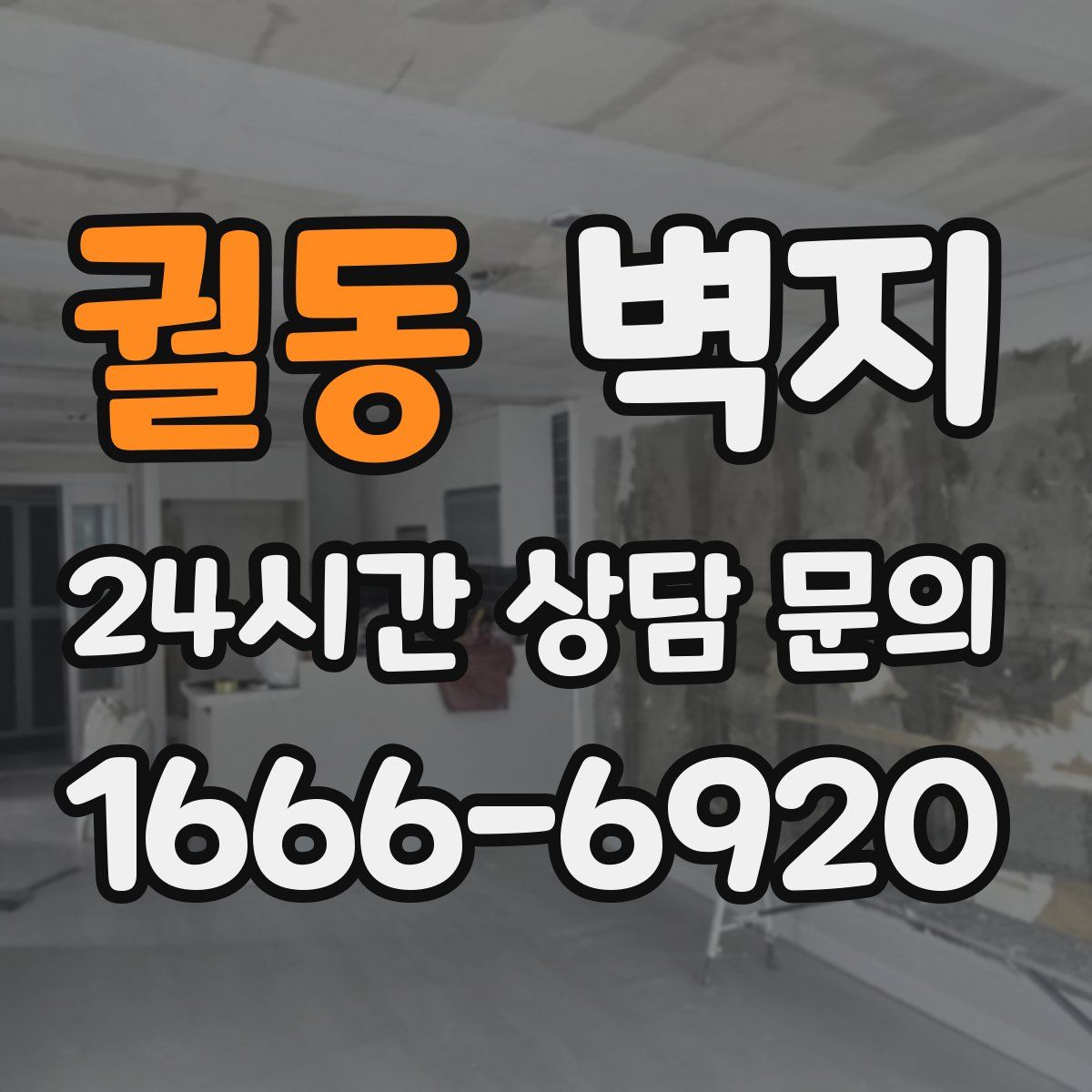 궐동 벽지