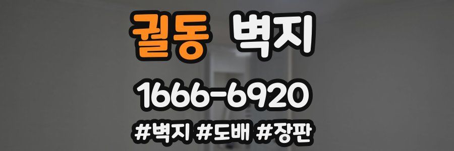 궐동 벽지