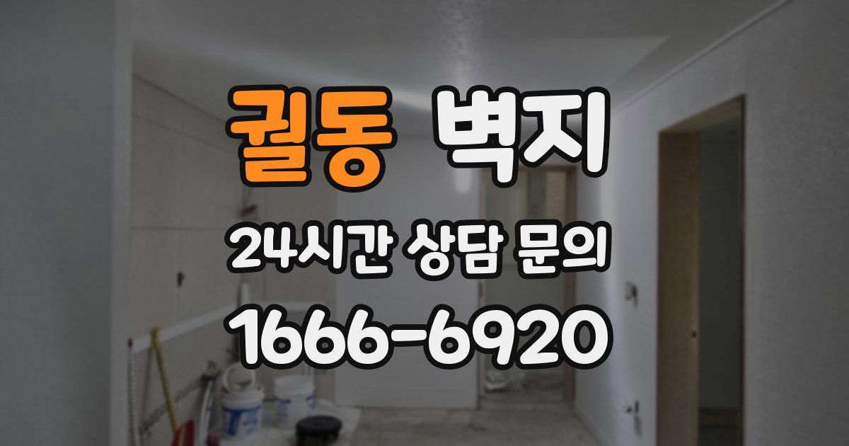 궐동 벽지