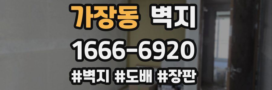 가장동 벽지