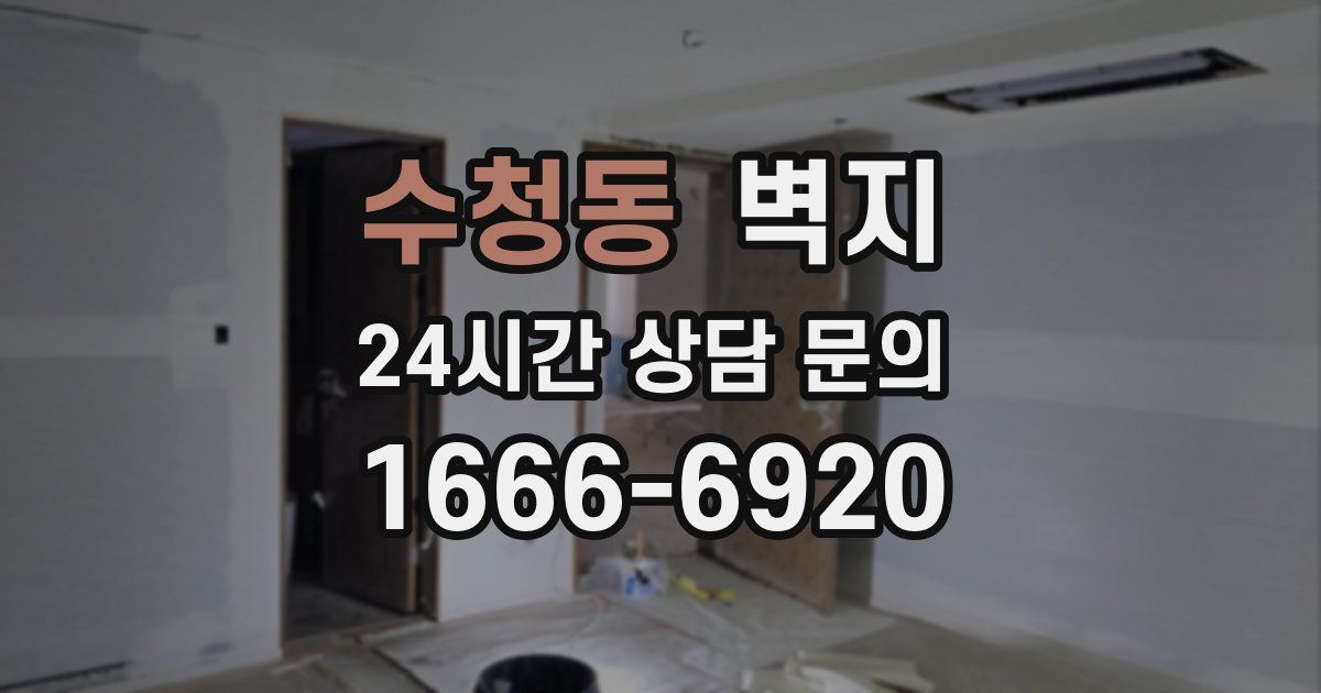 수청동 벽지