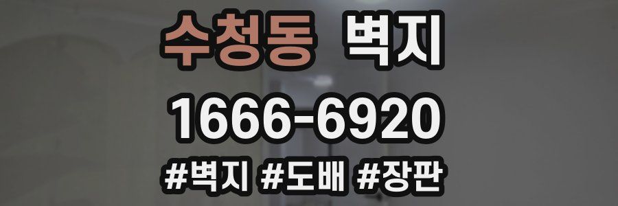 수청동 벽지