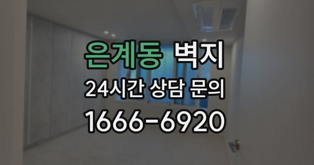 은계동 벽지