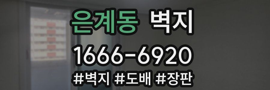 은계동 벽지