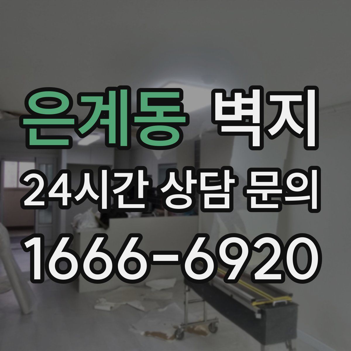은계동 벽지
