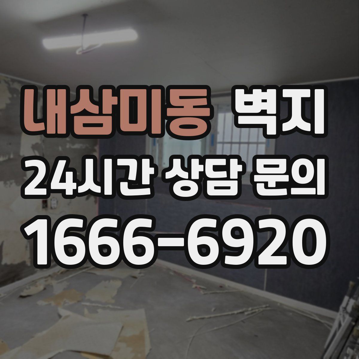 내삼미동 벽지