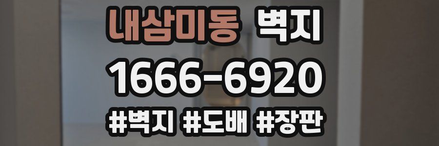 내삼미동 벽지