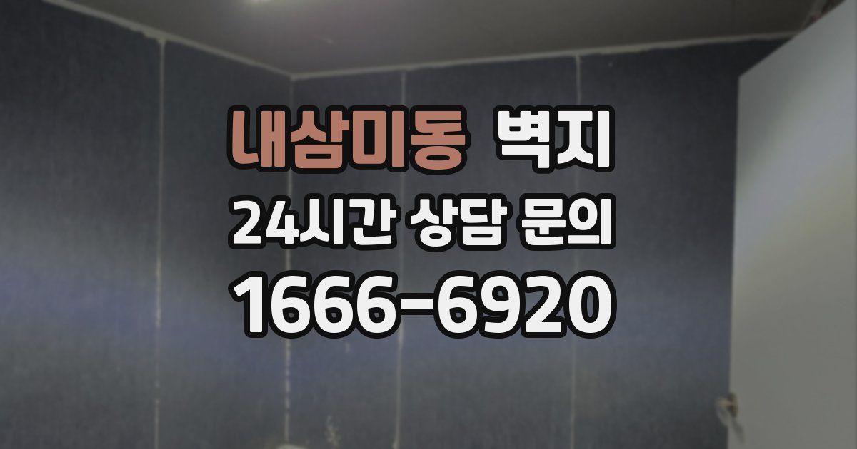 내삼미동 벽지