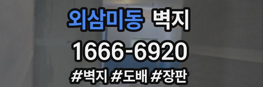 외삼미동 벽지