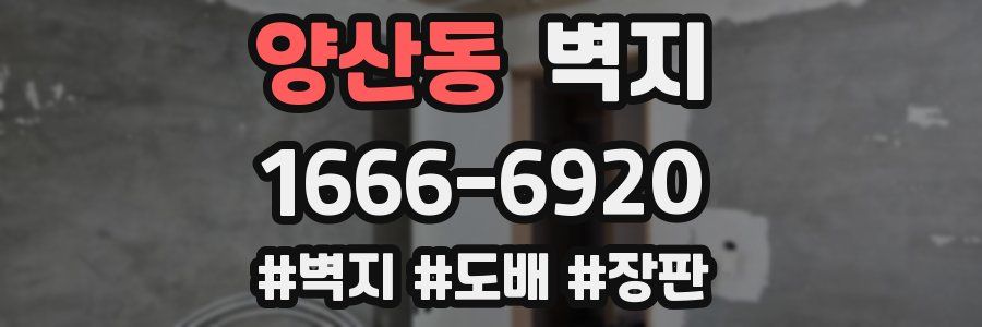 양산동 벽지