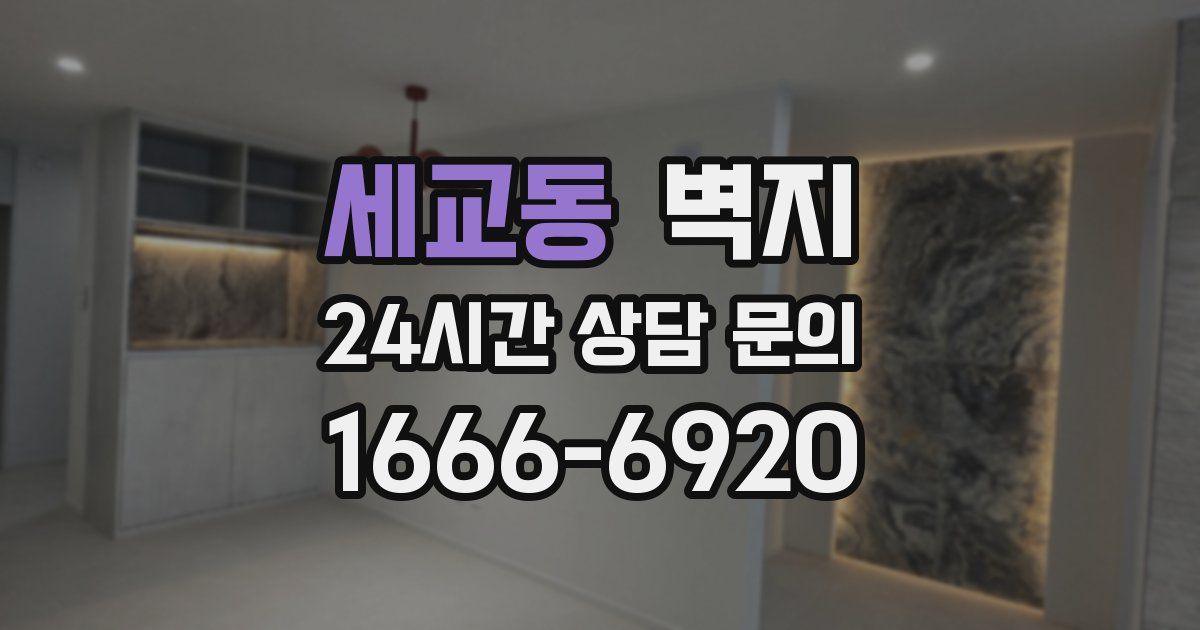 세교동 벽지