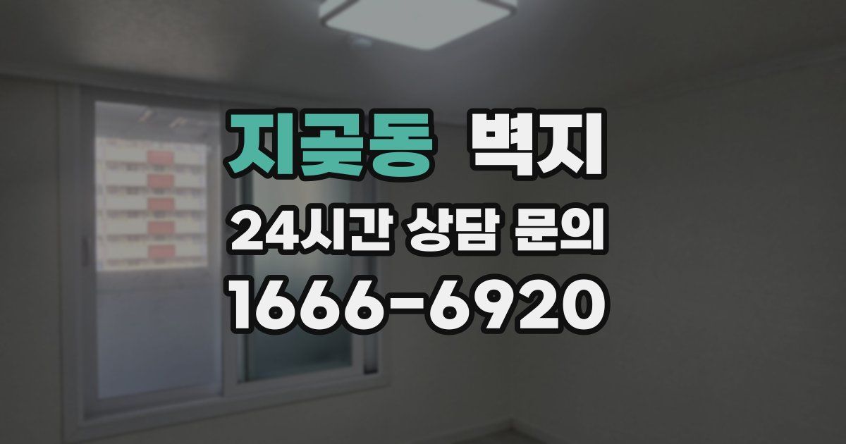 지곶동 벽지