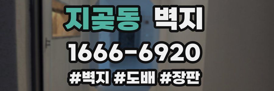 지곶동 벽지