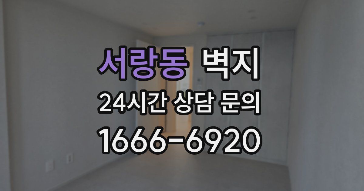 서랑동 벽지