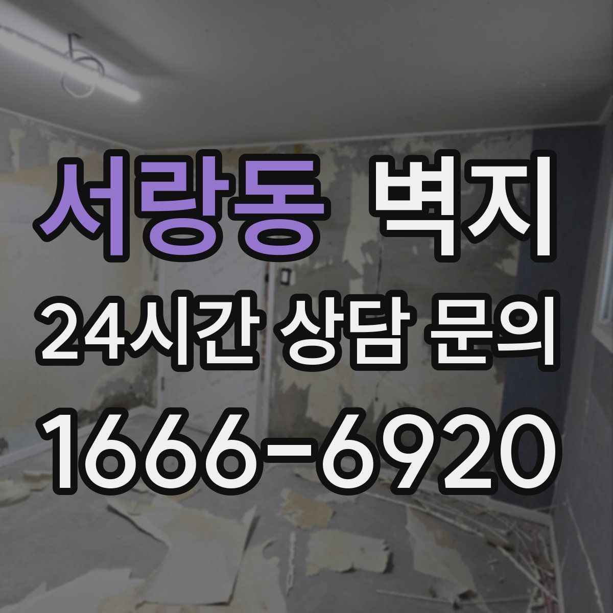 서랑동 벽지