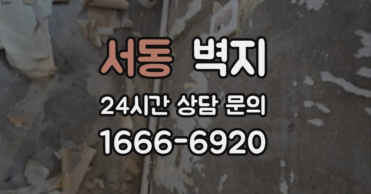 서동 벽지