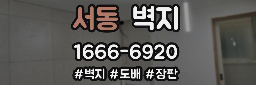 서동 벽지