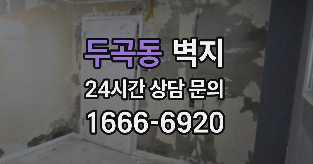 두곡동 벽지