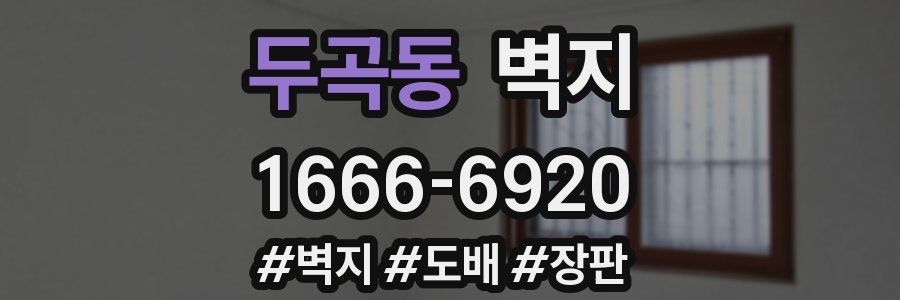 두곡동 벽지