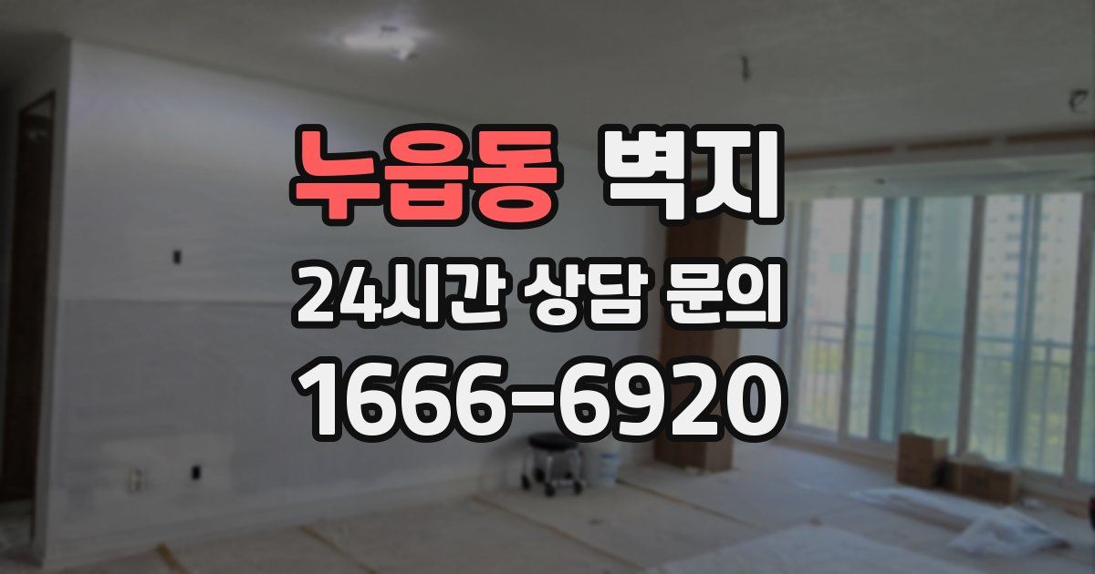 누읍동 벽지