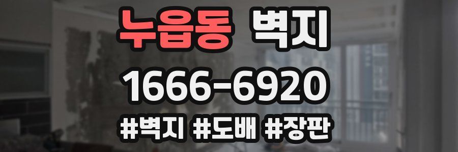 누읍동 벽지