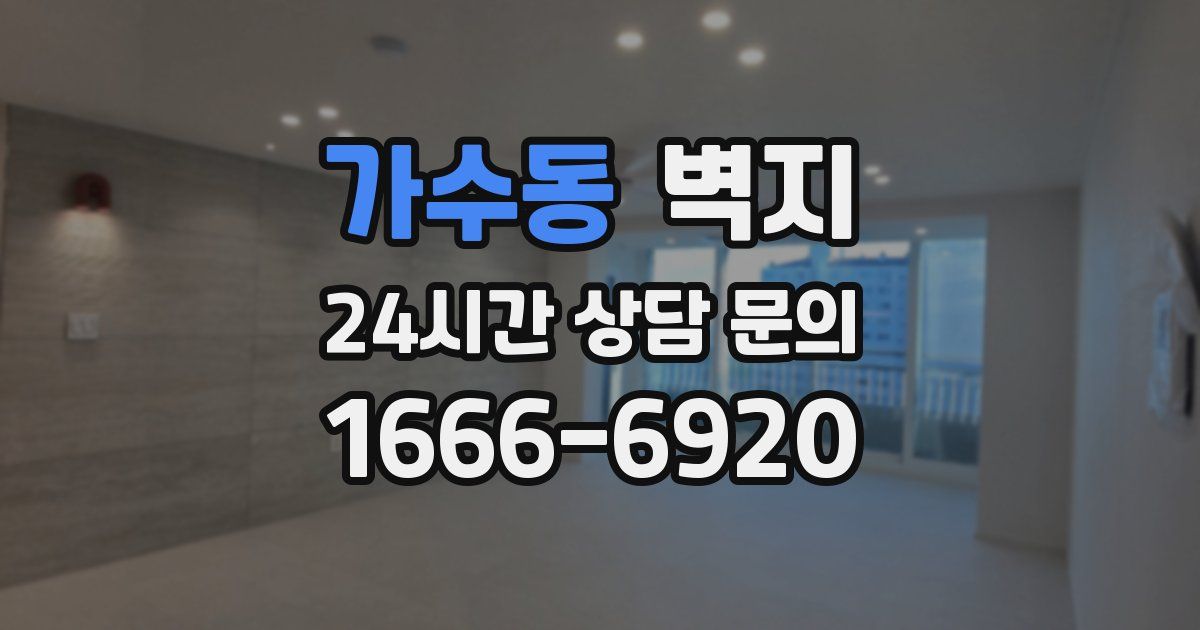 가수동 벽지