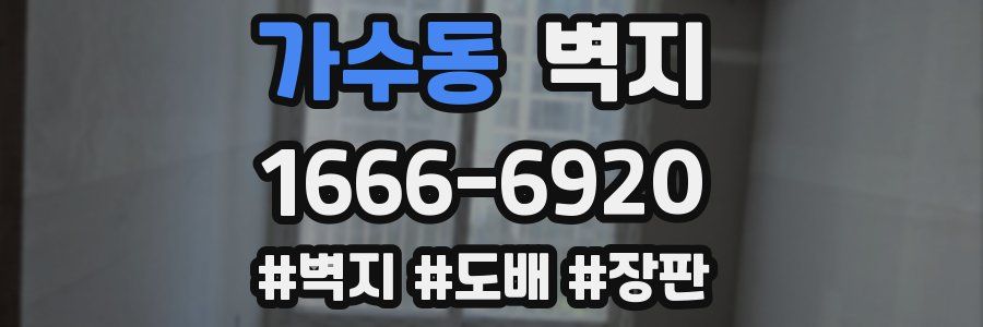 가수동 벽지