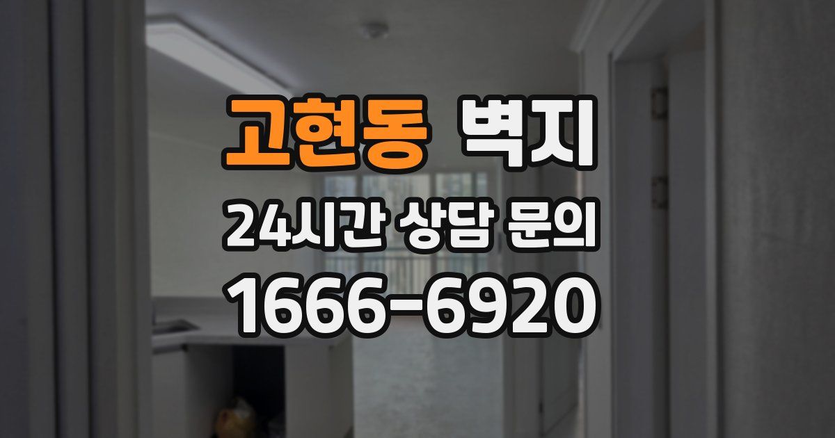 고현동 벽지