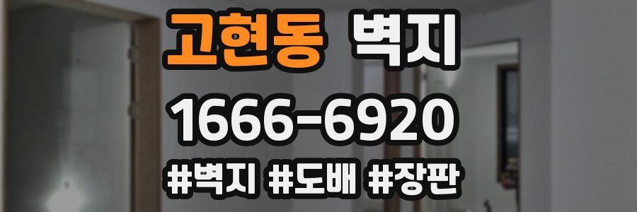 고현동 벽지