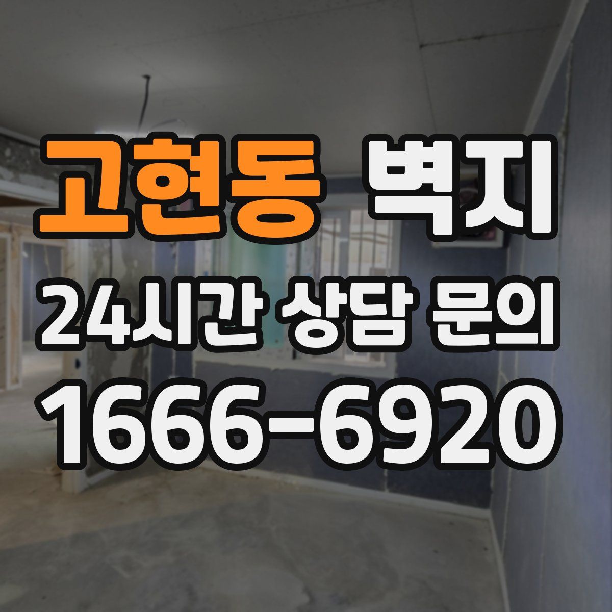 고현동 벽지