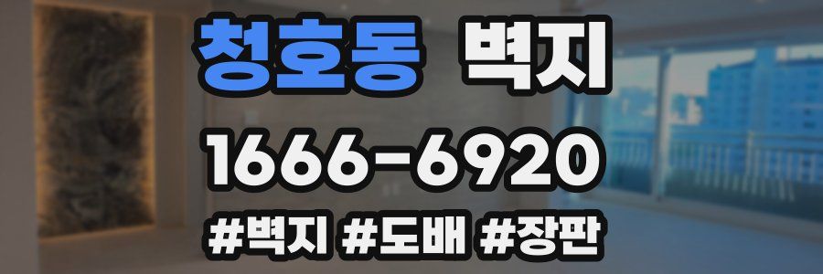 청호동 벽지