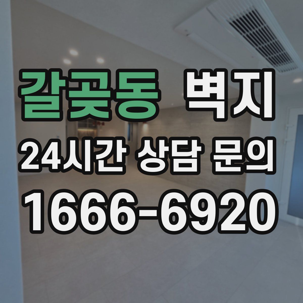 갈곶동 벽지