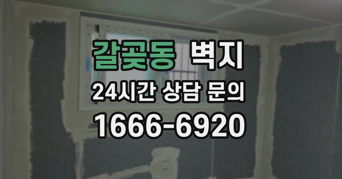 갈곶동 벽지