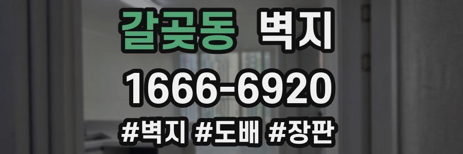 갈곶동 벽지