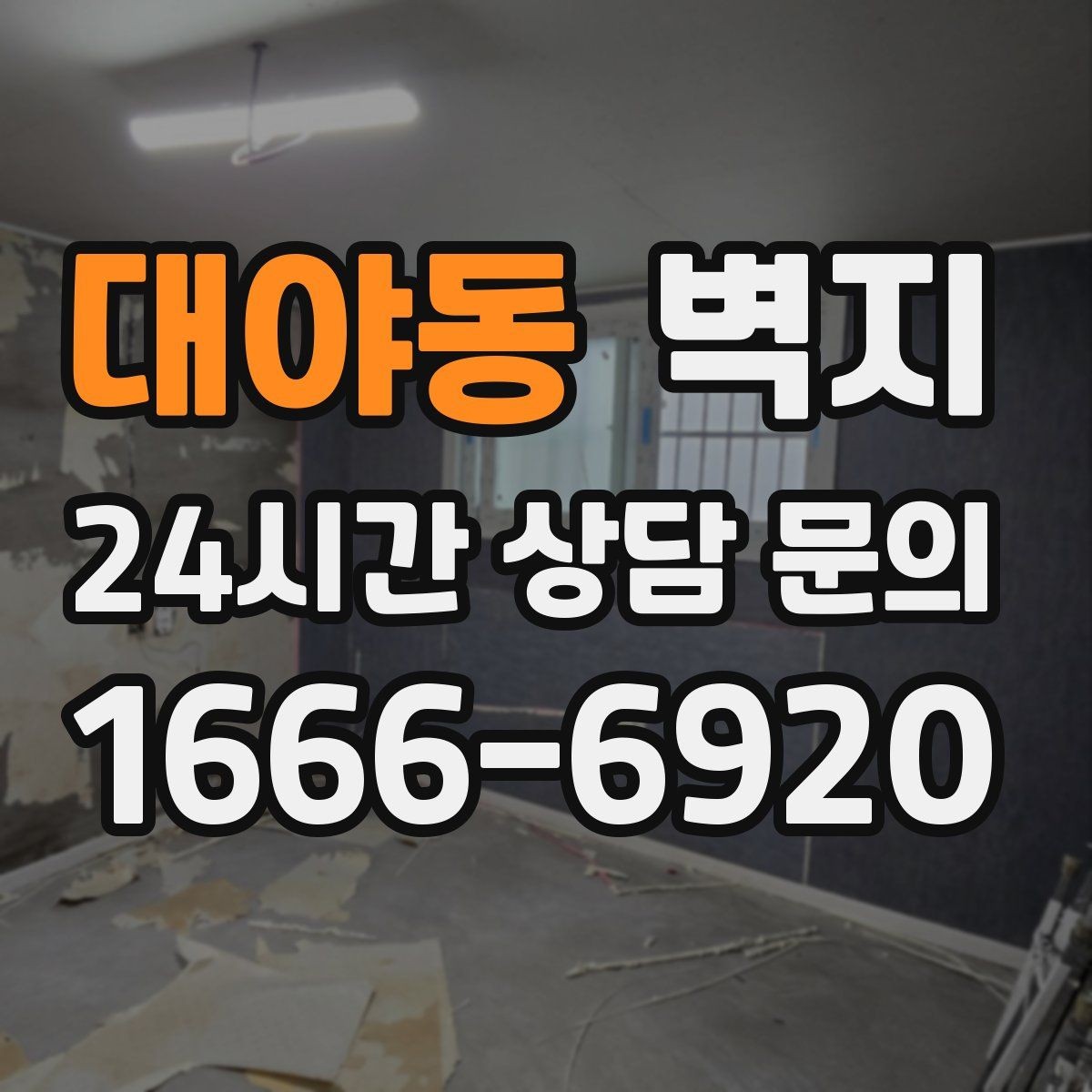 대야동 벽지 유지관리와 청소 방법