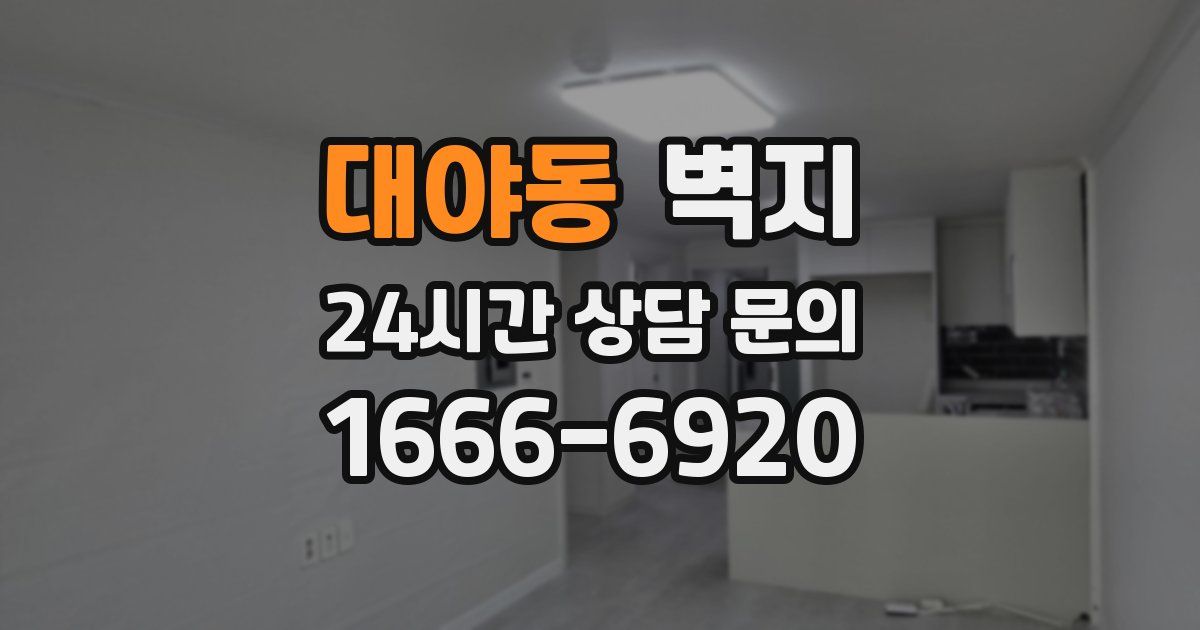 대야동 벽지