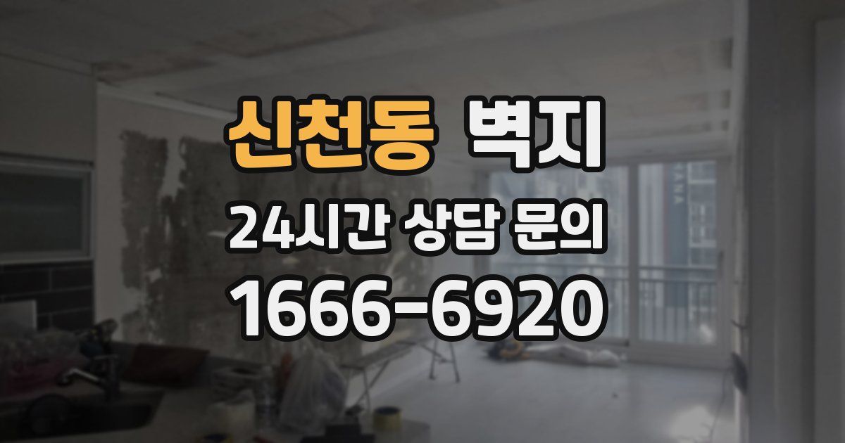 신천동 벽지