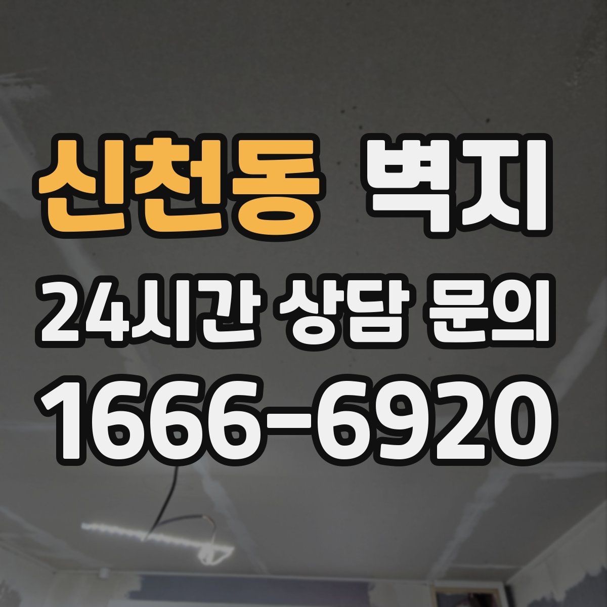 신천동 벽지