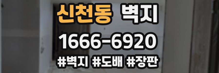 신천동 벽지