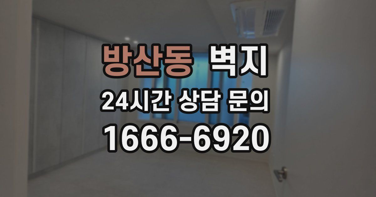 방산동 벽지