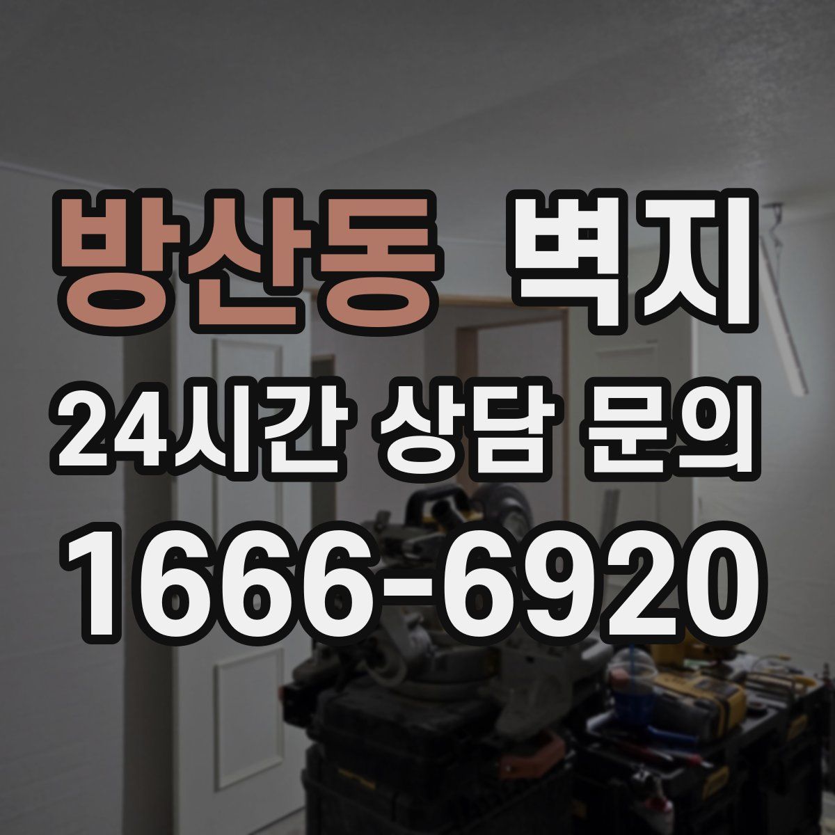 방산동 벽지