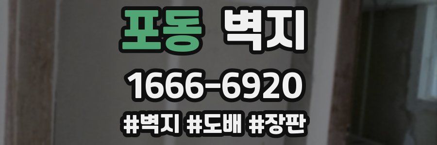 포동 벽지