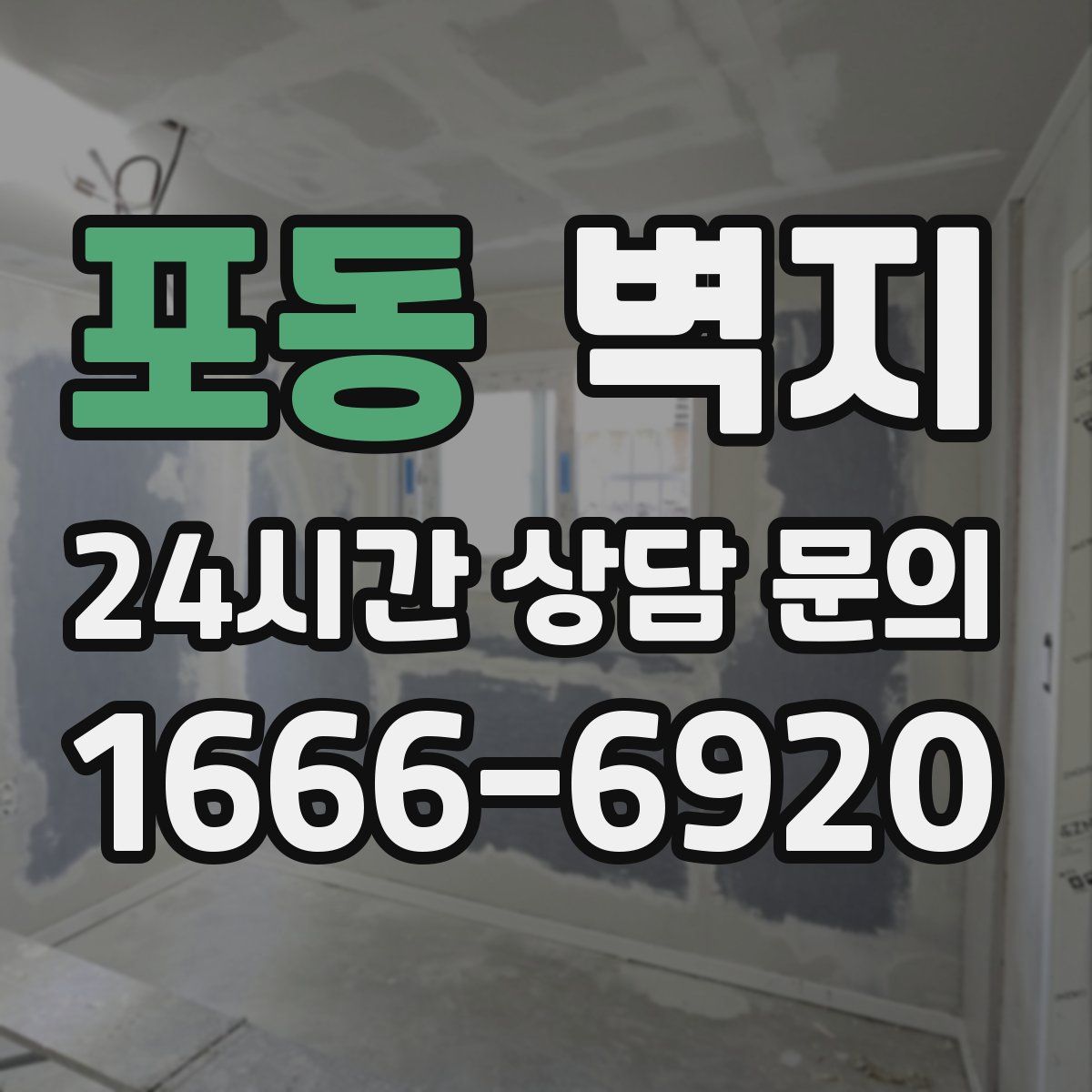 포동 벽지