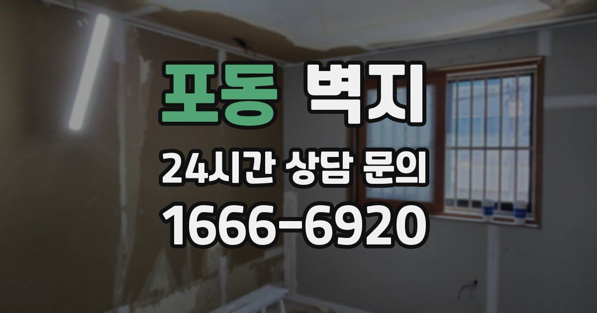 포동 벽지