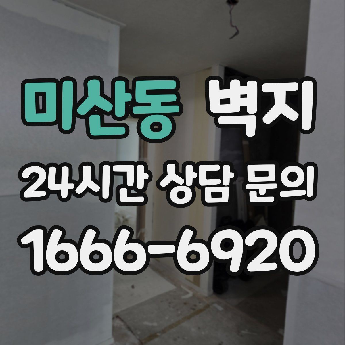 미산동 벽지 리모델링을 계획할 때 고려할 점
