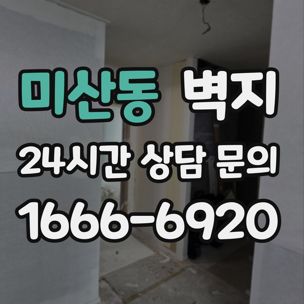 미산동 벽지