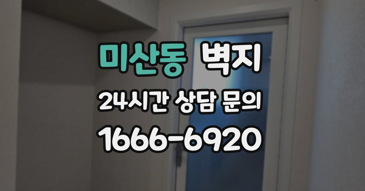 미산동 벽지