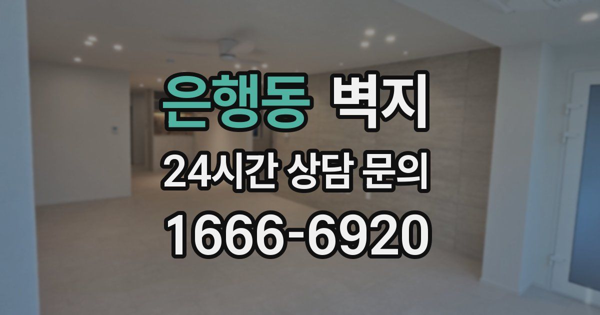 은행동 벽지