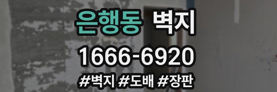 은행동 벽지