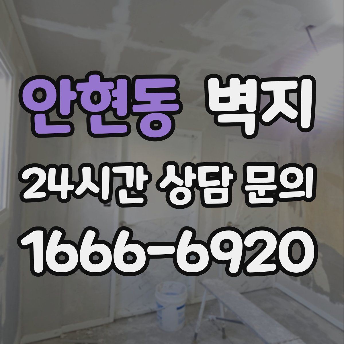 안현동 벽지 디자인 고를 때 피해야 할 실수